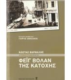 ΦΕΪΓ ΒΟΛΑΝ ΤΗΣ ΚΑΤΟΧΗΣ